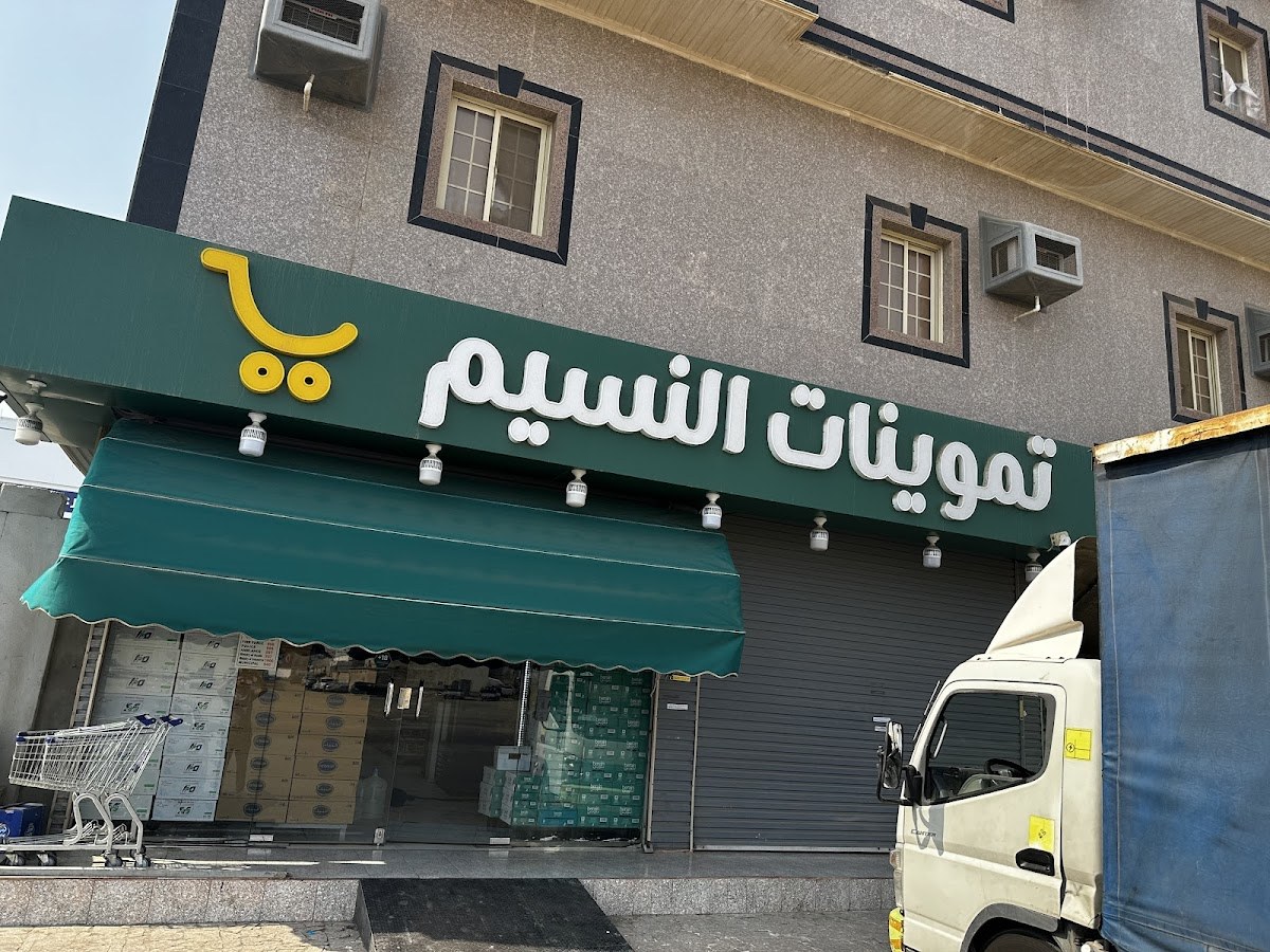 تموينات النسيم