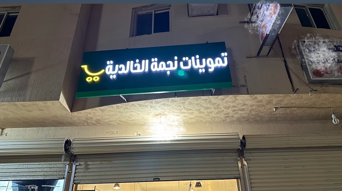 تموينات الخالدية