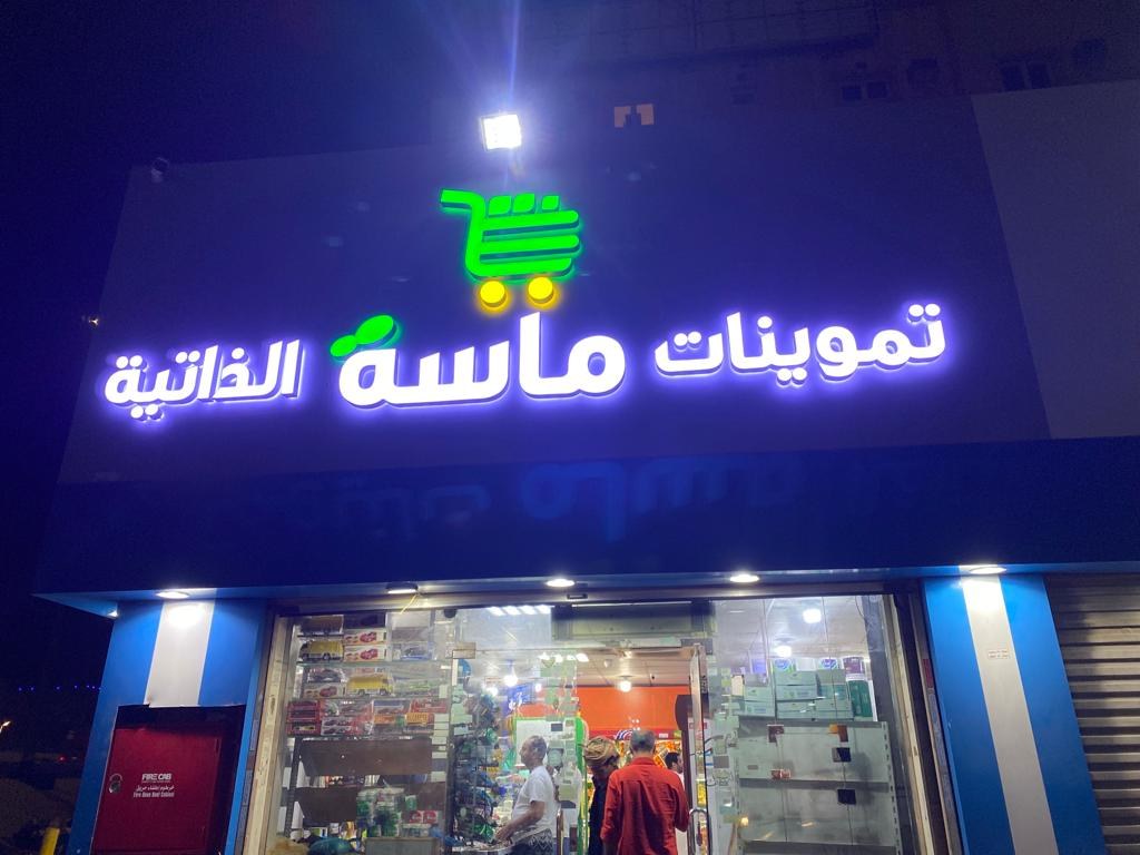 تموينات سفاري