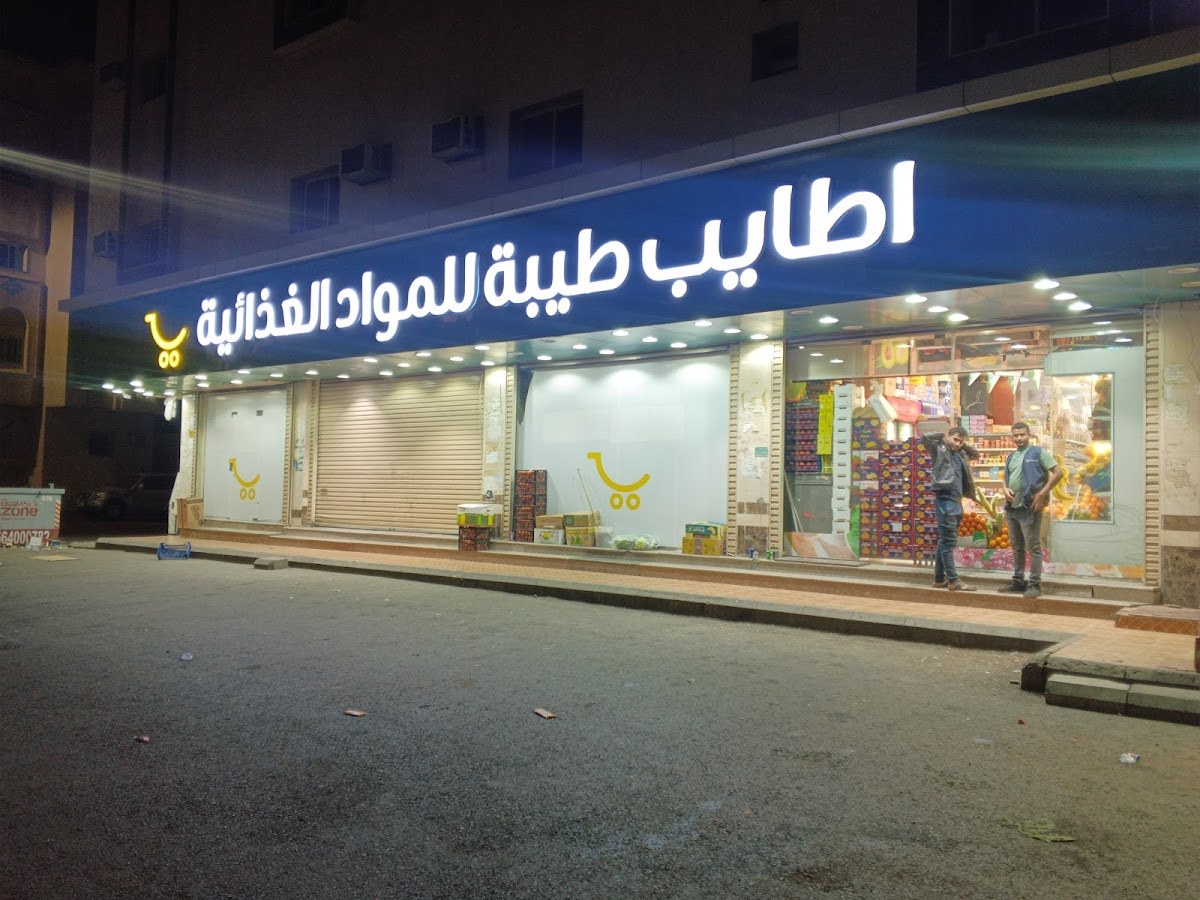 تموينات اطايب طيبة للمواد الغذائية