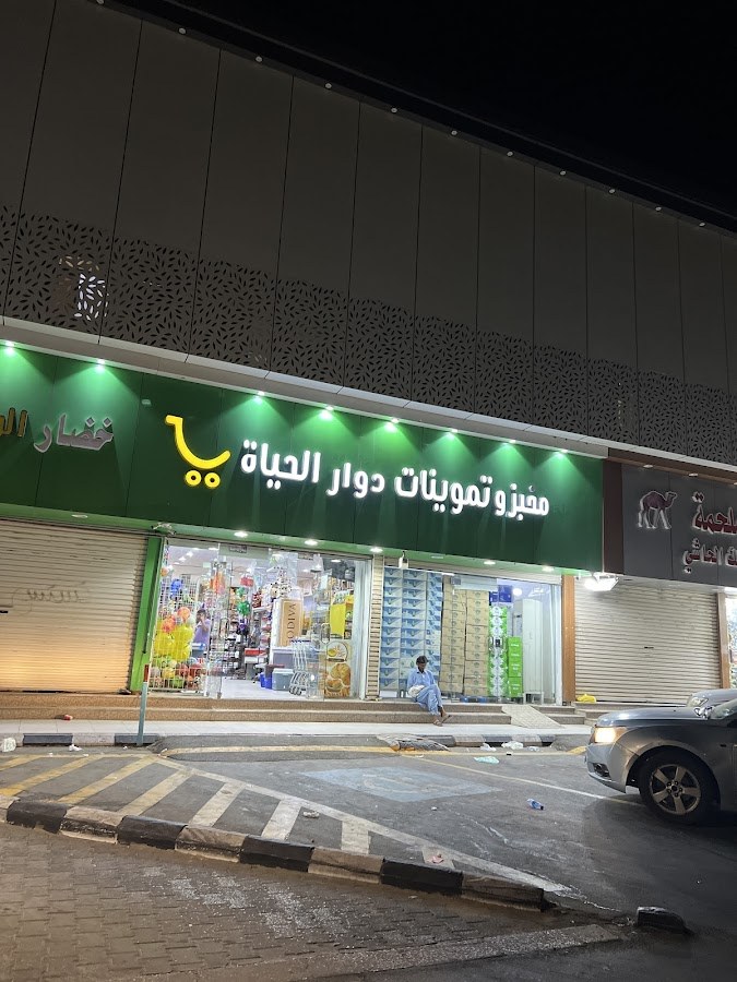 مخبز و تموينات دوار الحياة