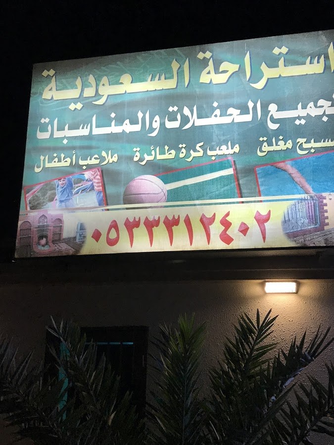 استراحة السعودية