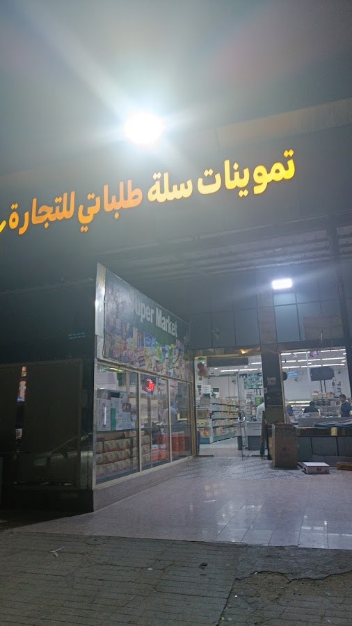 تموينات سلة طلباتي للتجارة