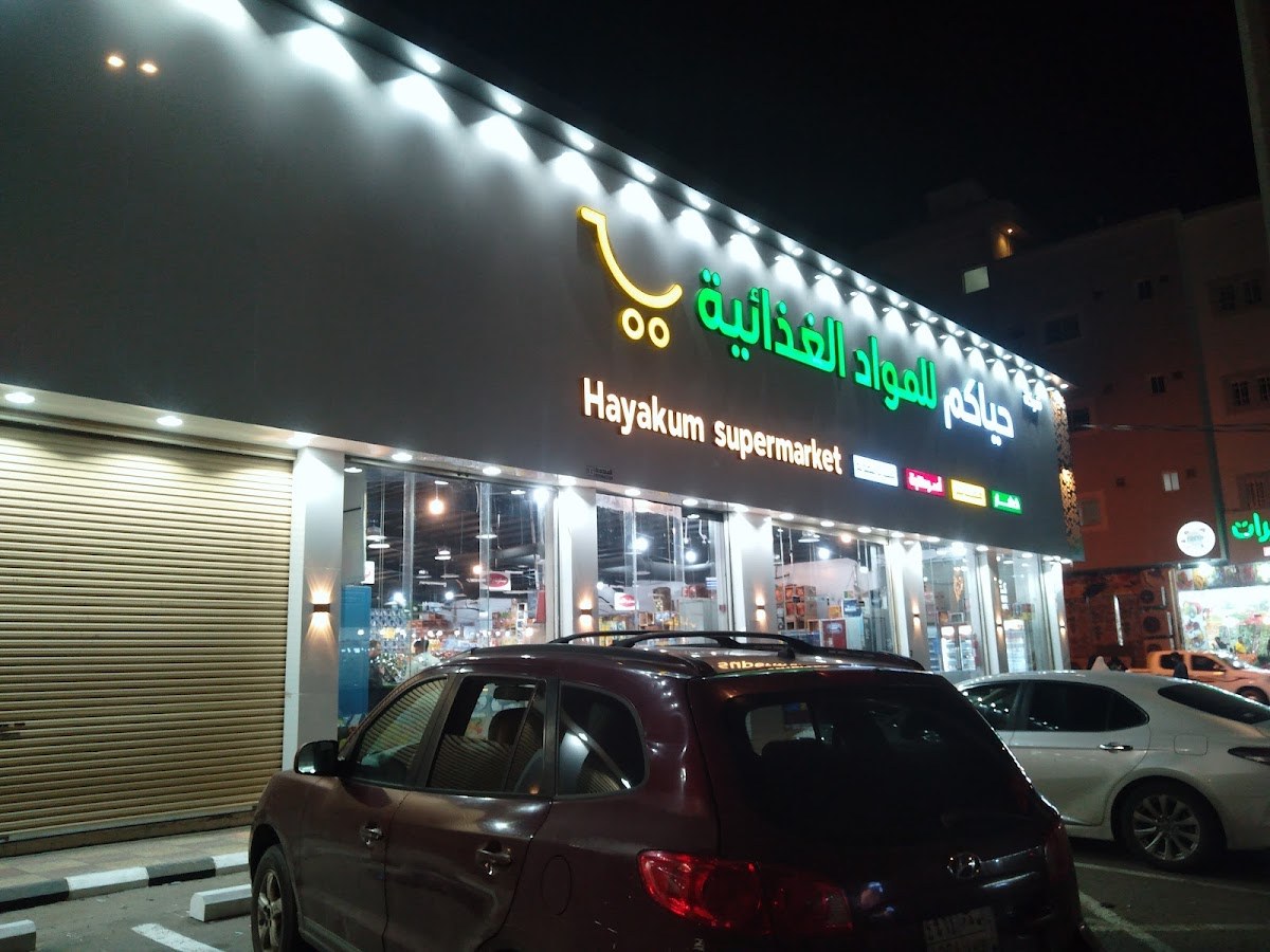 سوبر ماركت حياكم