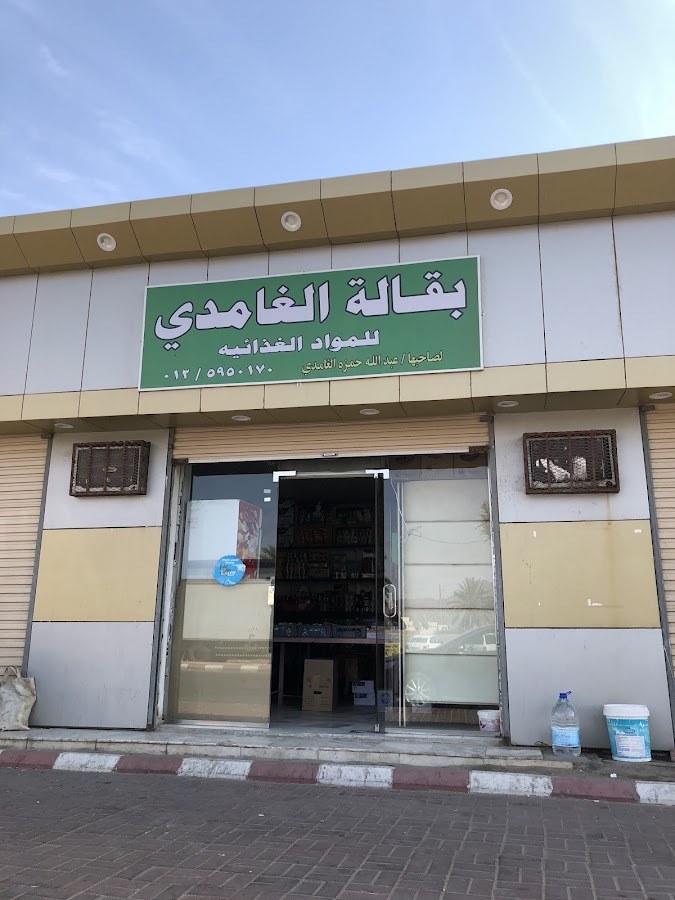 بقالة الغامدي للمواد الغذائية