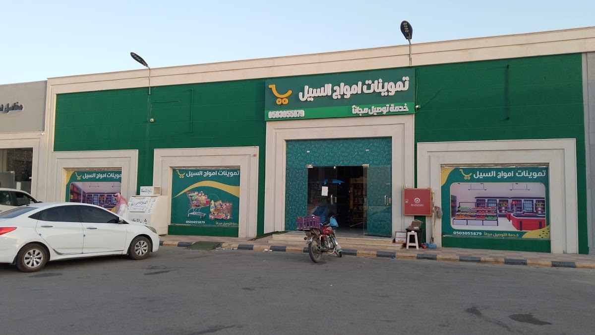 تموينات امواج السيل