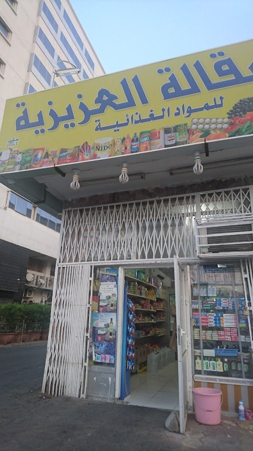 بقالة العزيزية