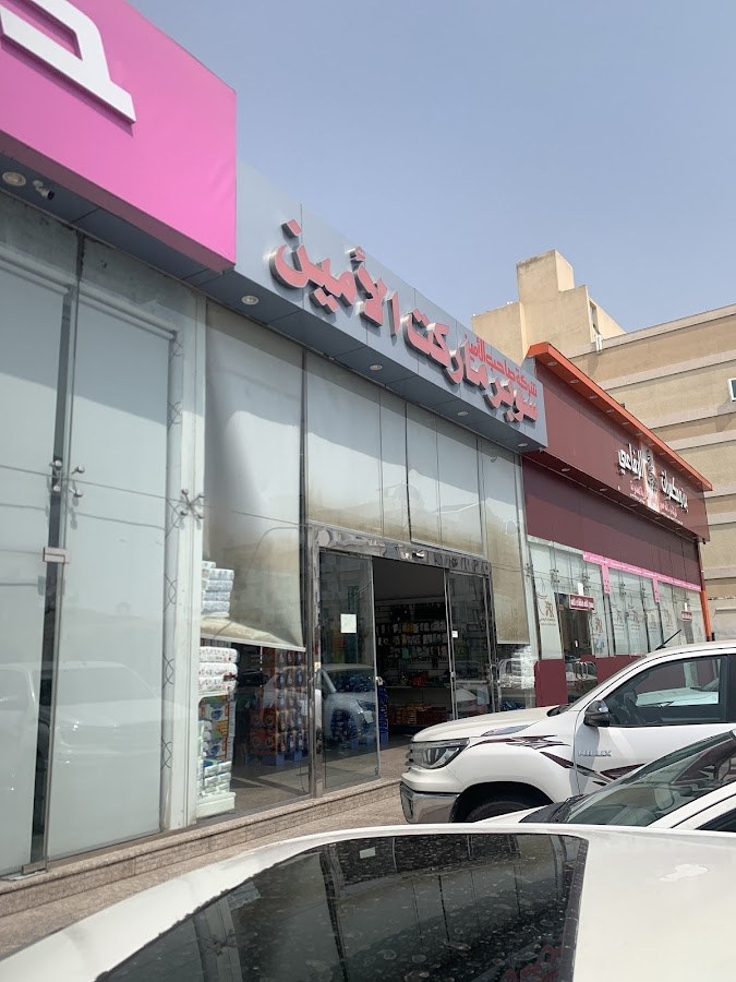 سوبر ماركت الأمين