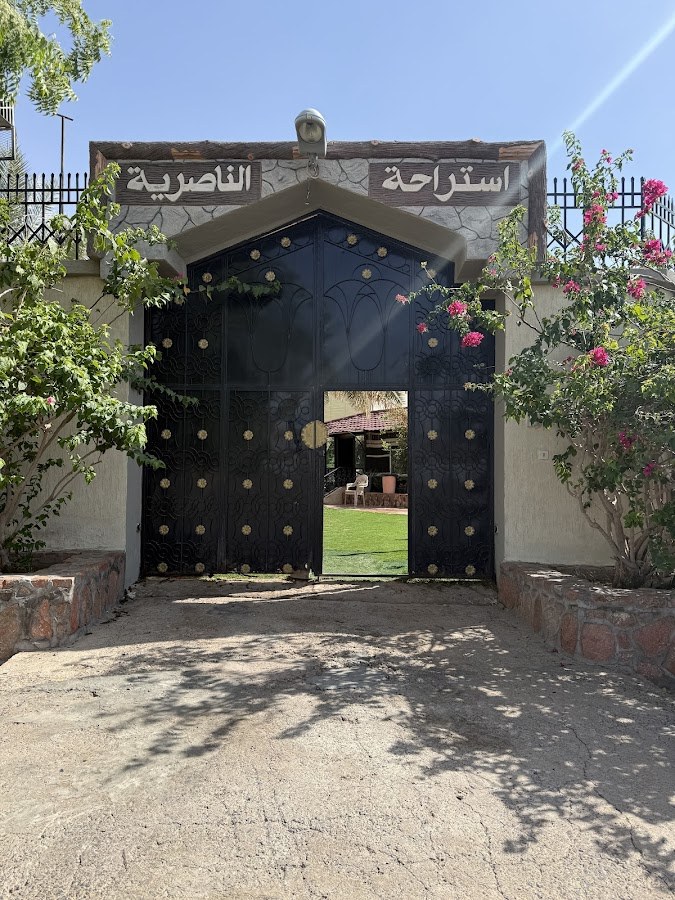استراحة الناصرية
