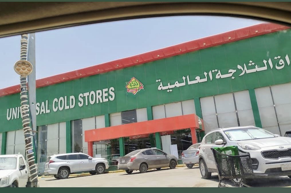 سوبرماركت الثلاجة العالمية