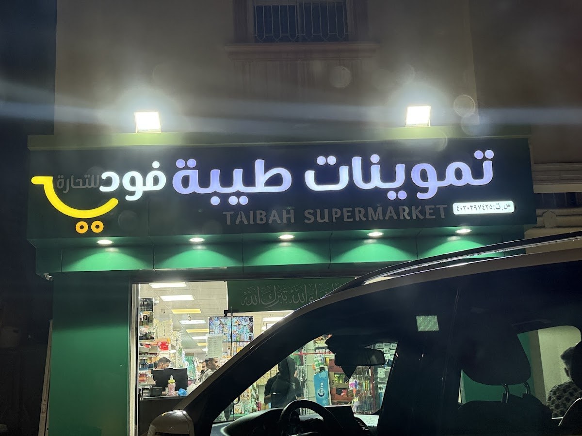 تموينات طيبه