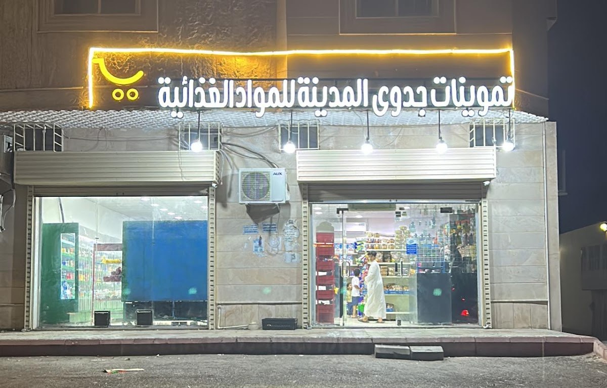 تموينات جدوى المدينة للمواد الغذائية