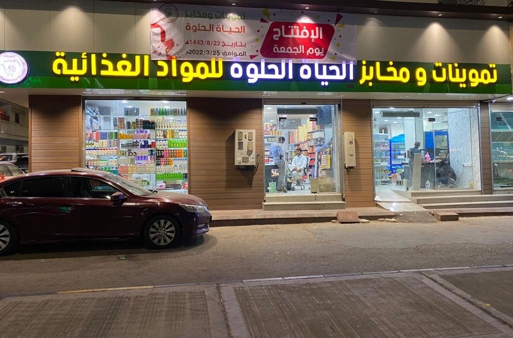 تموينات ومخابز الحياة الحلوة