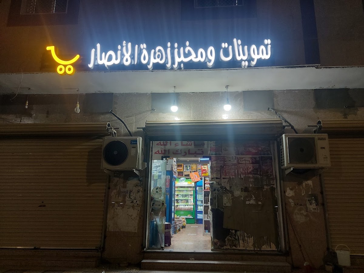 بقالة الانصار