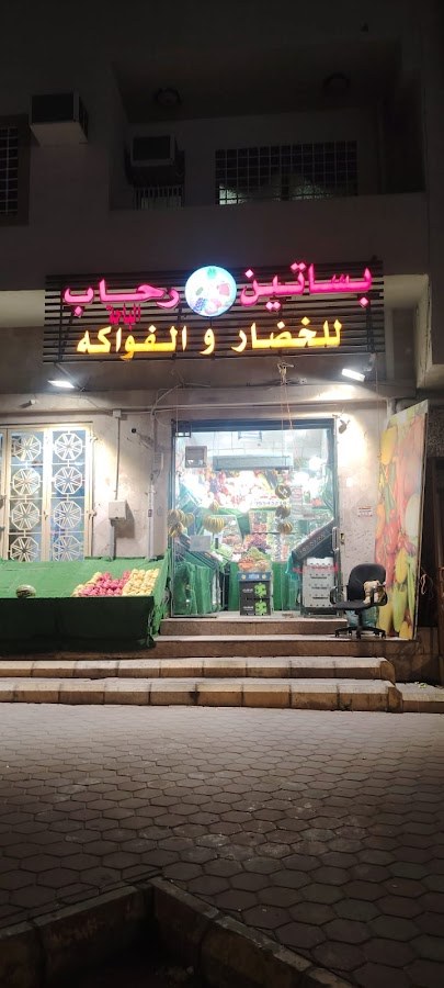 تموينات الباحة