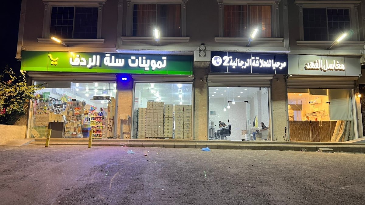 تموينات سلة الردف