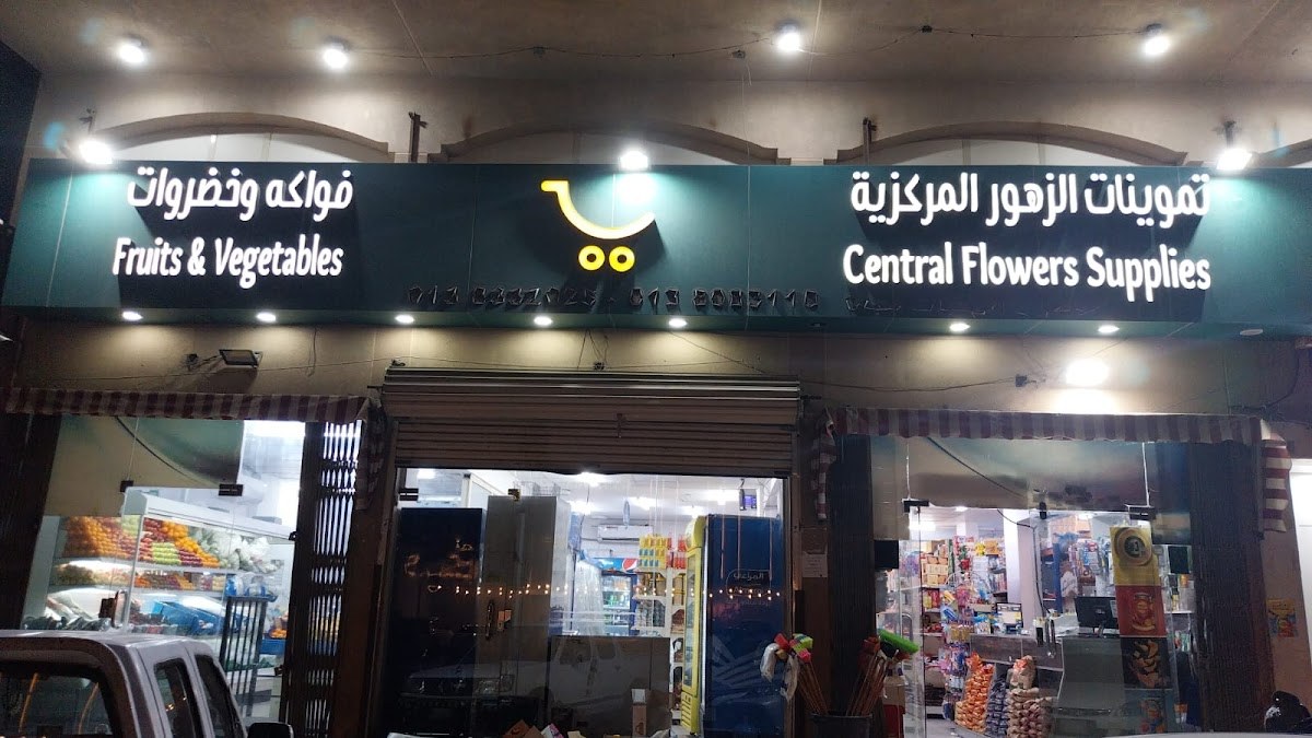 تموينات الزهور المركزية