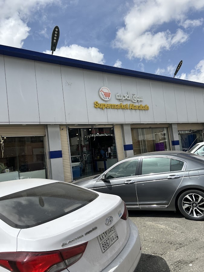 سوبر ماركت العربه