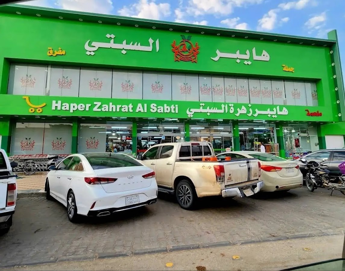 هايبر زهرة السبتي