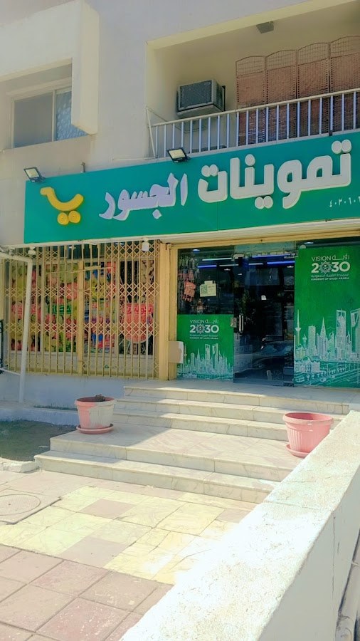 تموينات الجهني