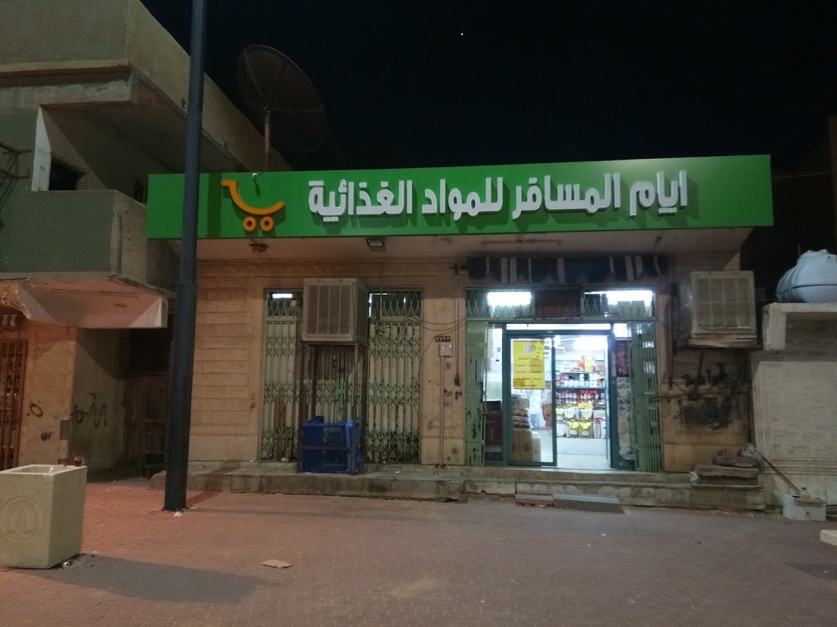 بقالة مسافر