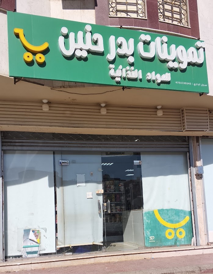 تموينات بدر حنين للمواد الغذائية