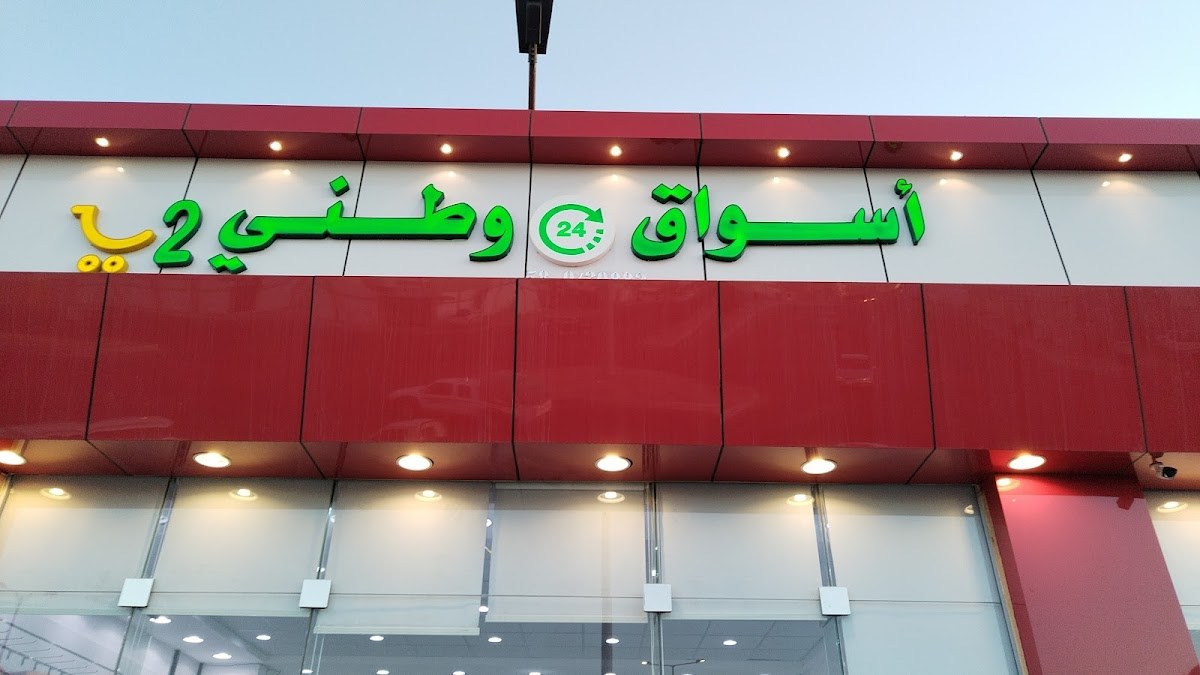 سوبر ماركت أسواق وطني