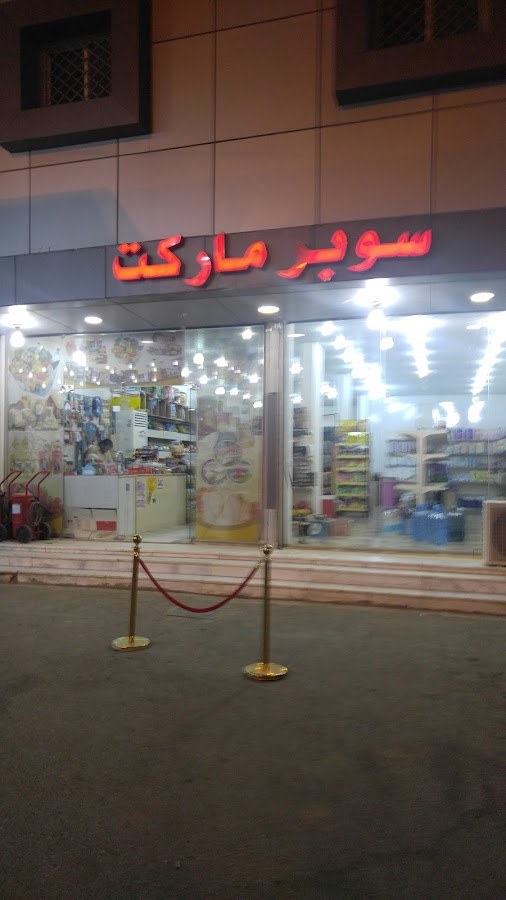 سوبر ماركت مزن
