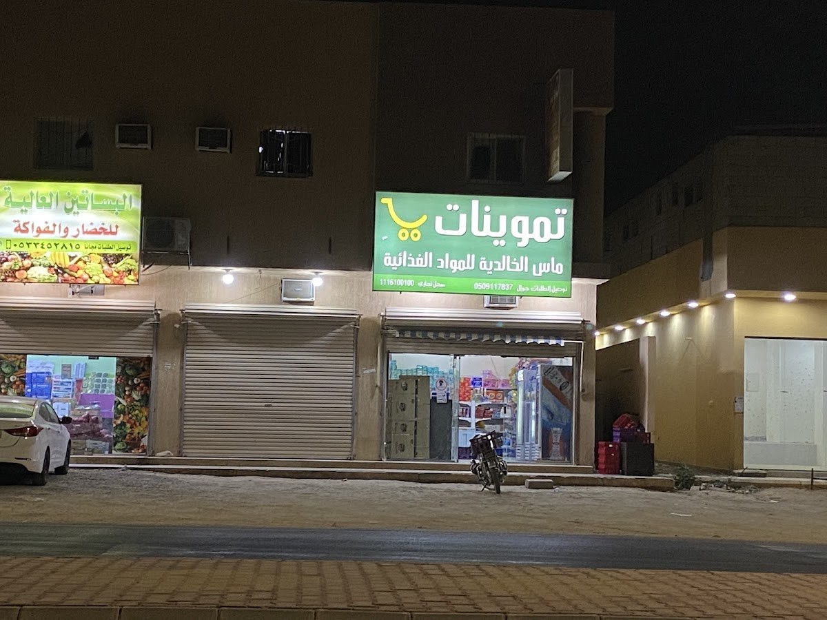 تموينات ماس الخالدية