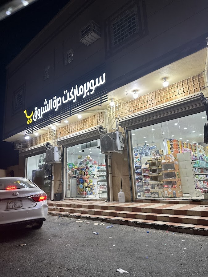 سوبرماركت دره الشروق