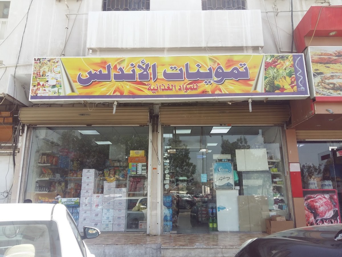 تموينات الاندلس