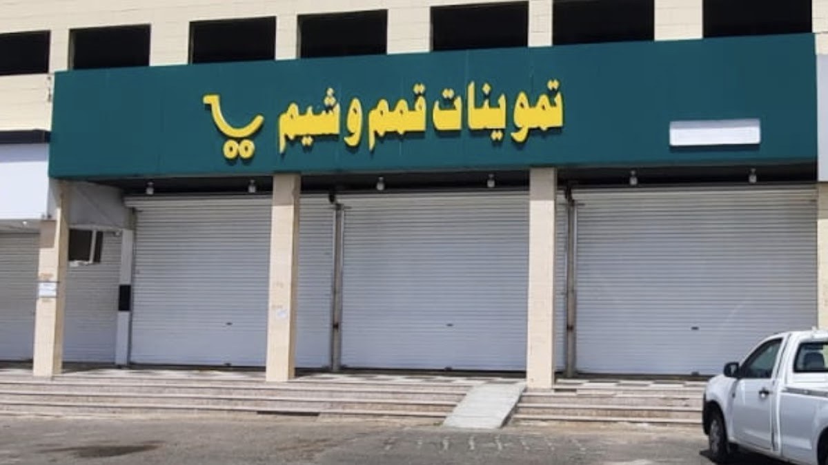 تموينات قمم وشيم طريب