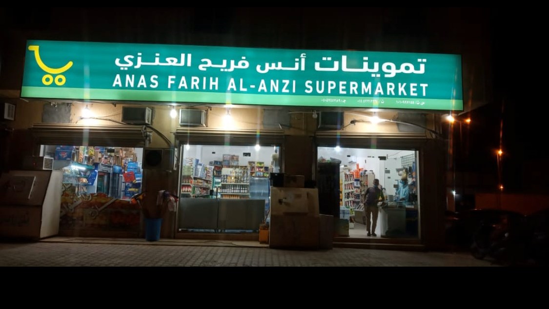 تموينات انس فريح العنزي فرع 5