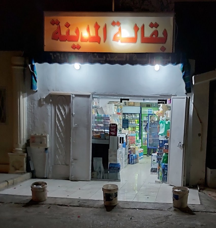 بقالة المدينة