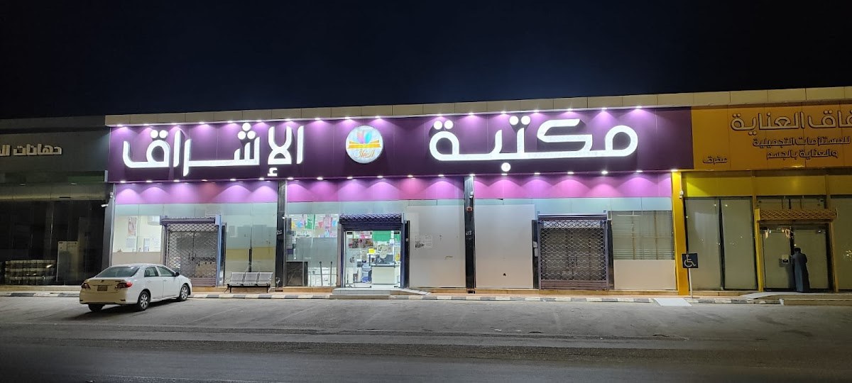 مكتبة الإشراق الجامعي حي الخالدية