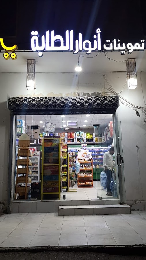 تموينات مدينة الأنوار