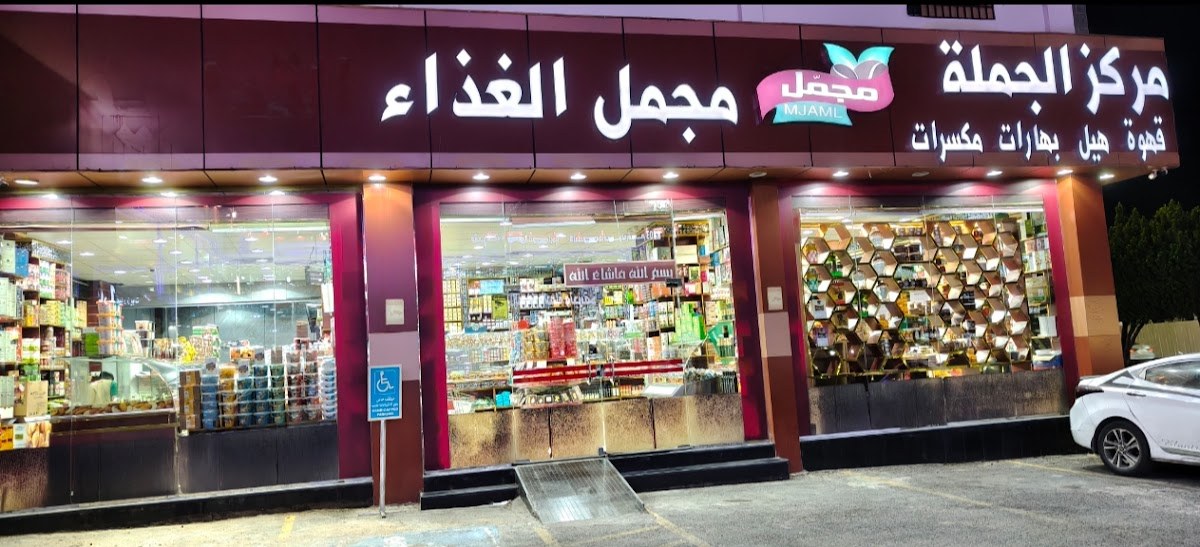 سوبر ماركت الحليس