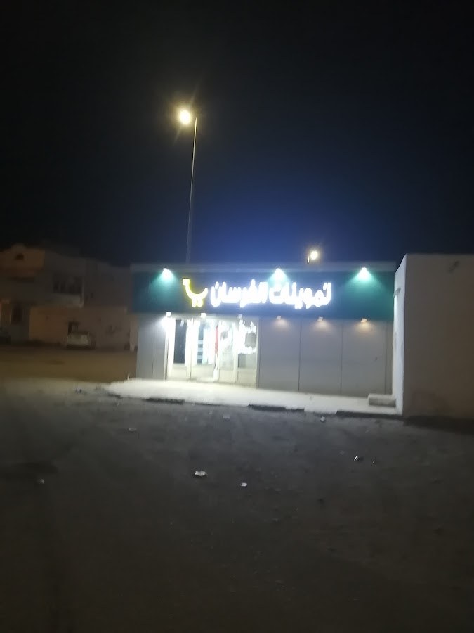 سوبر ماركت تميم