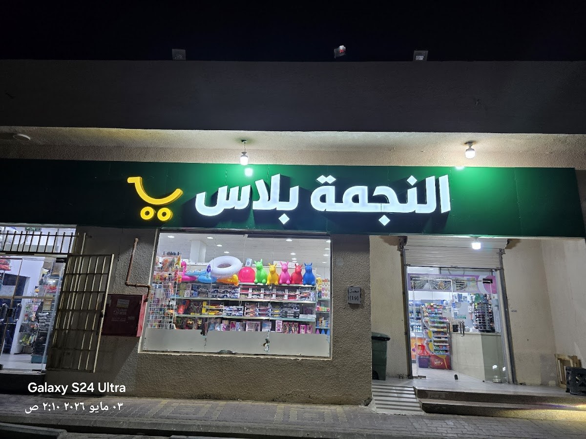 تموينات النجمة بلاس