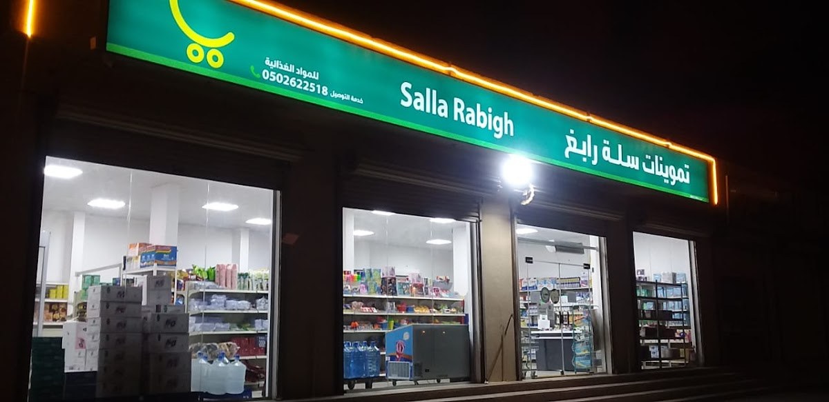 تموينات سلة رابغ