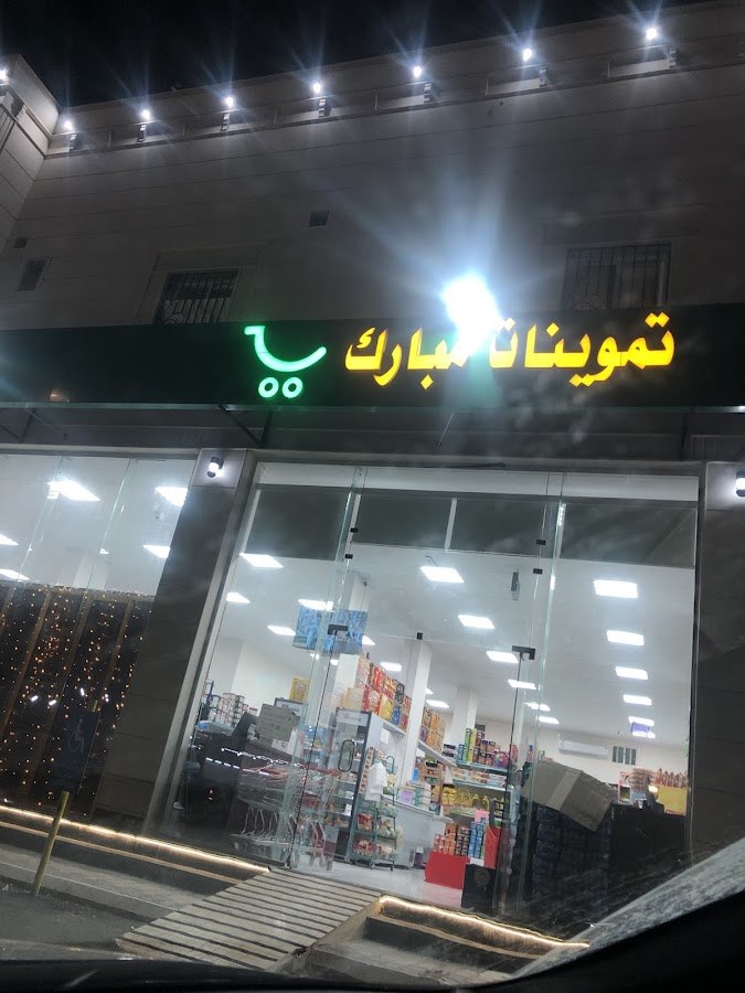 تموينات مبارك