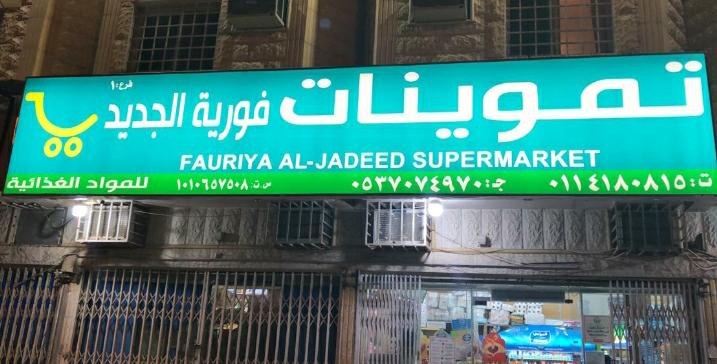 تموينات سعد