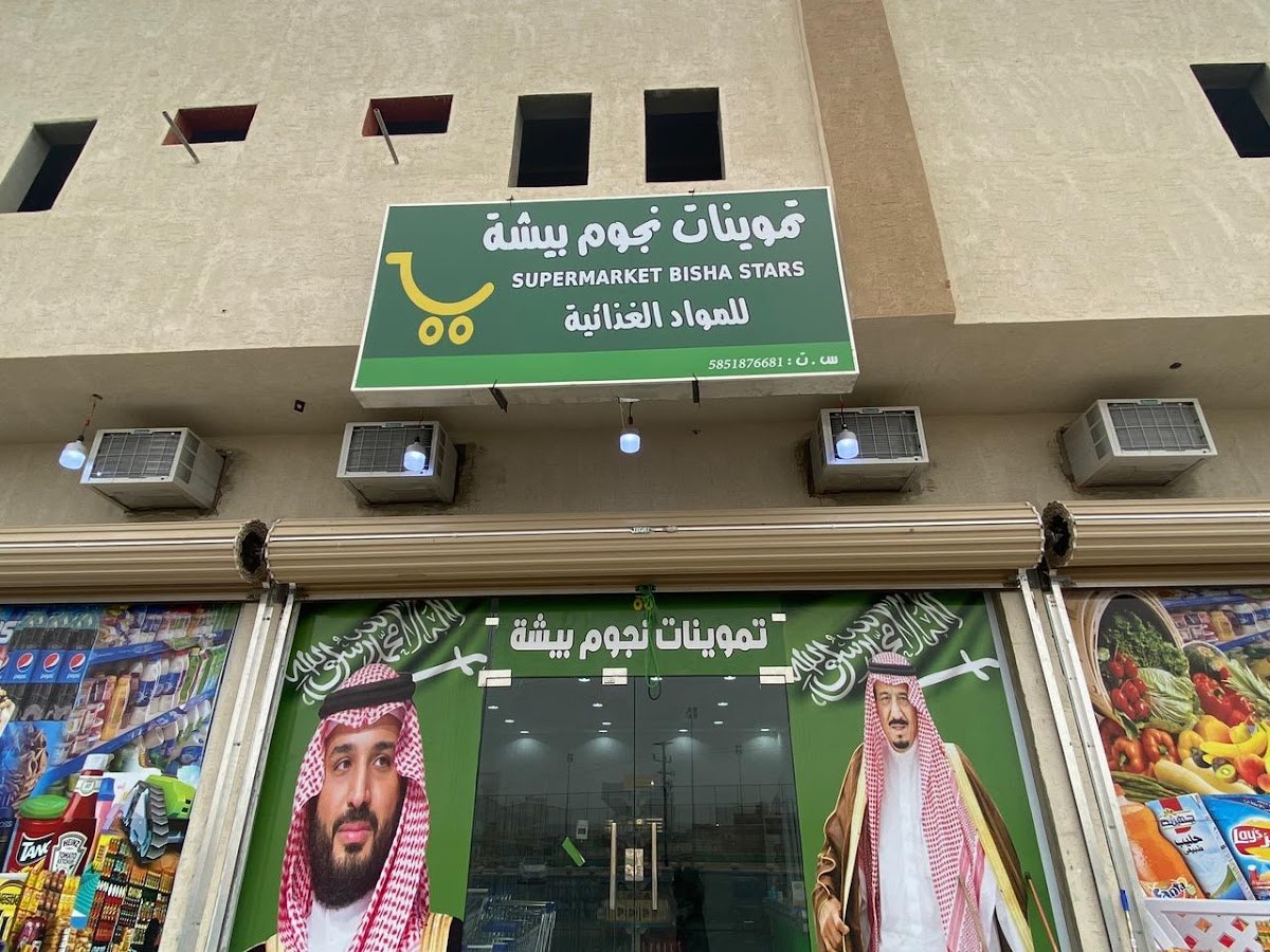 تموينات نجوم بيشة