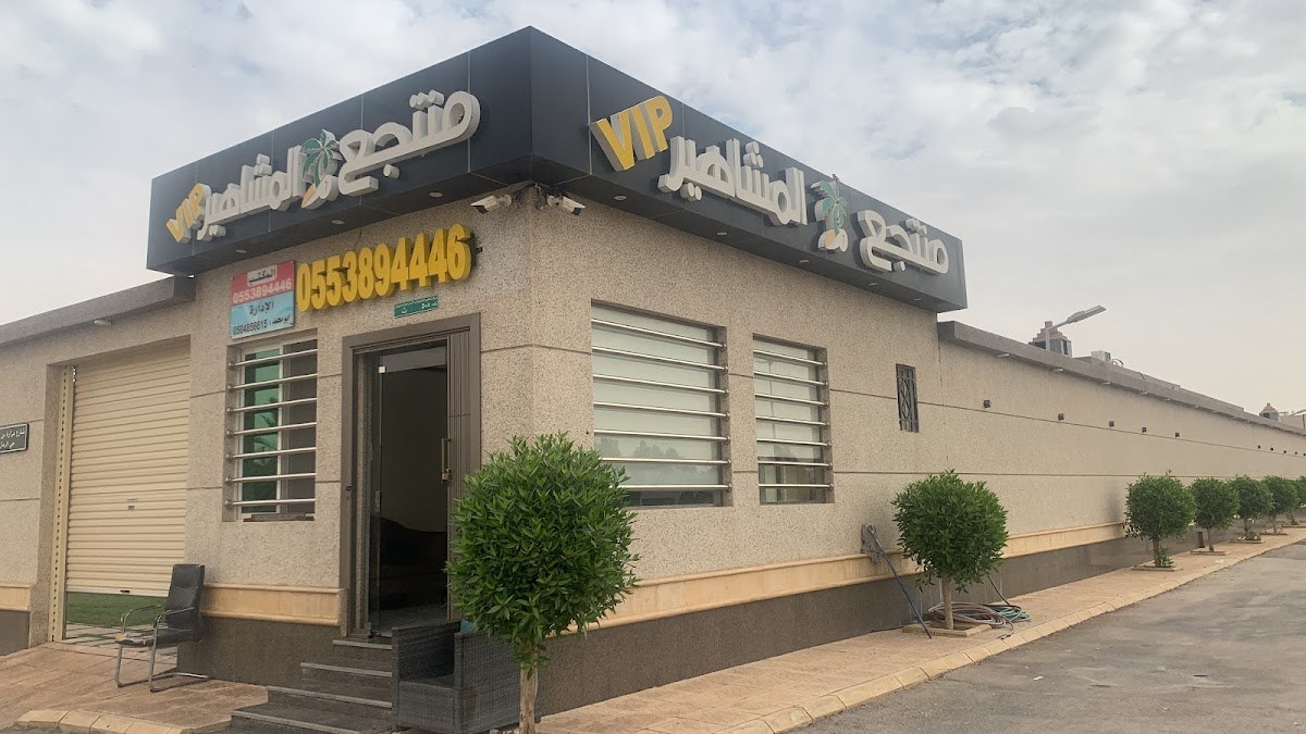 شاليه المشاهير