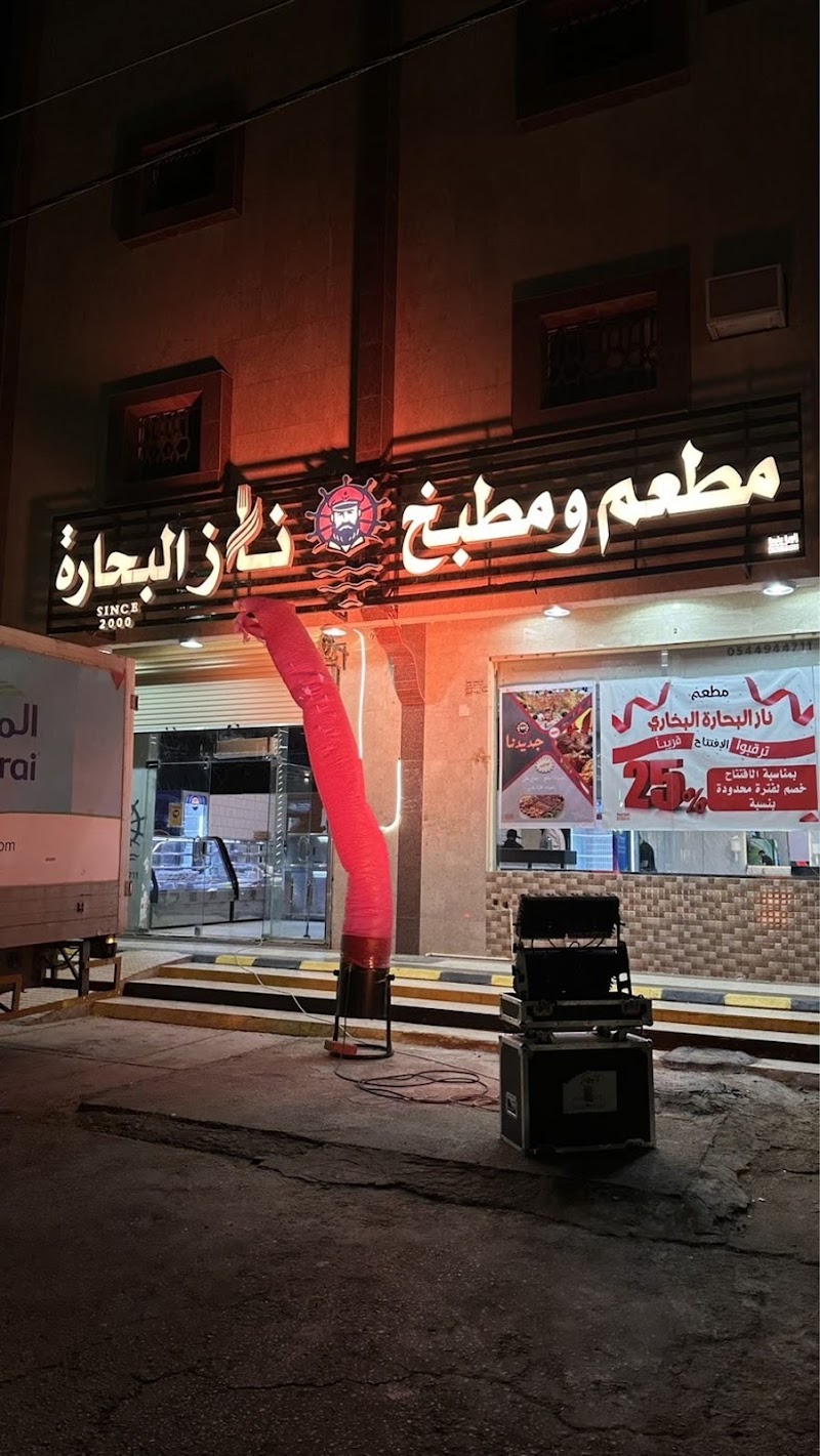 مطعم ومطبخ ناز البحارة