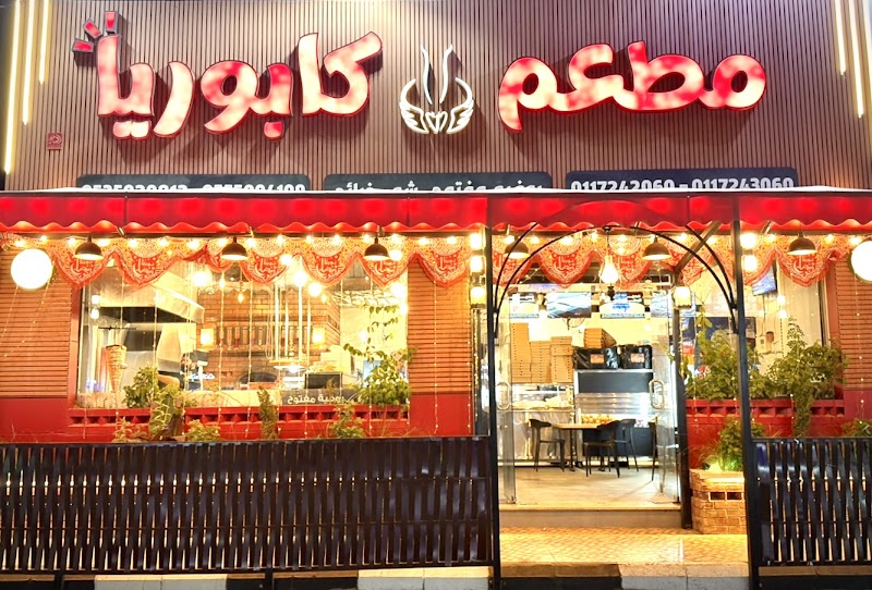 مطعم كابوريا
