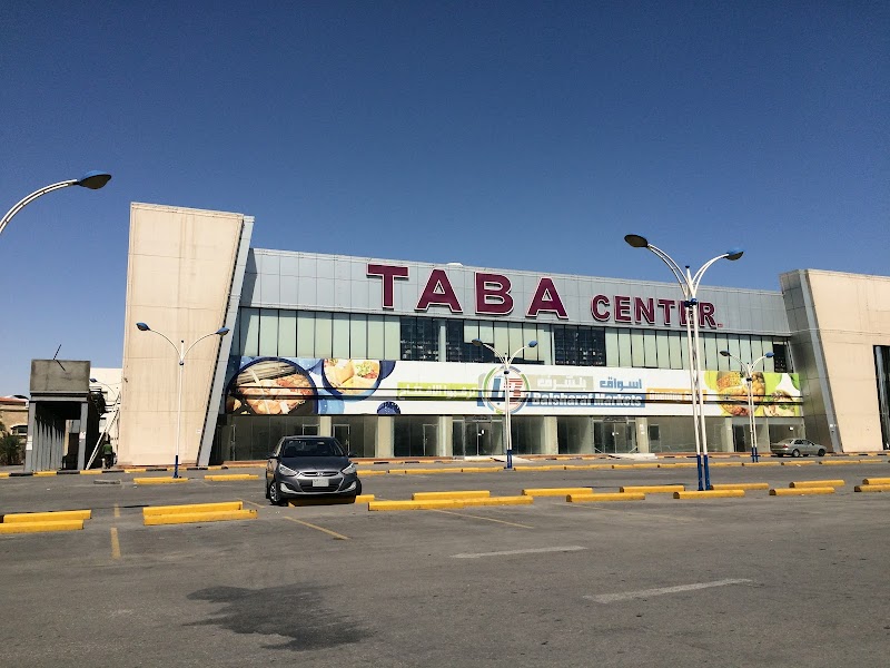 مركز طابا التجاري