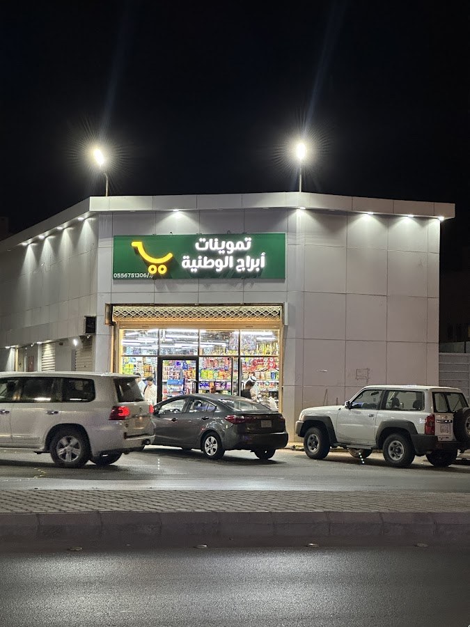 تموينات أبراج الوطنية