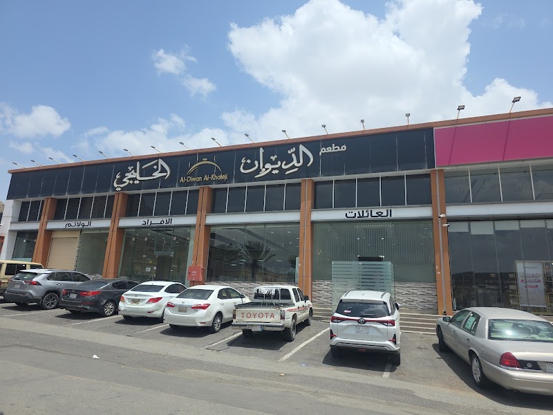 مطعم الديوان الخليجي