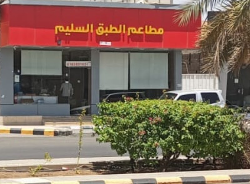 مطعم السليم